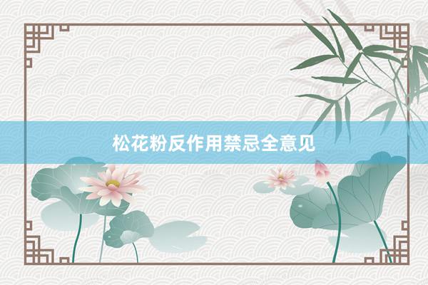 松花粉反作用禁忌全意见
